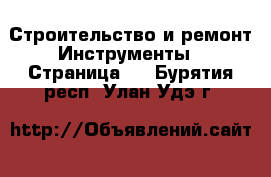 Строительство и ремонт Инструменты - Страница 4 . Бурятия респ.,Улан-Удэ г.